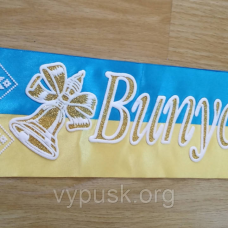 Стрічка “Випускник“ синьо-жовта