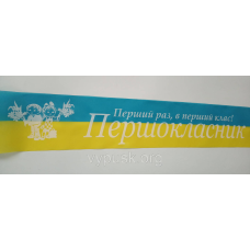 Стрічка Першокласник синьо-жовта атласна