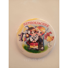 Значок “Першокласник“