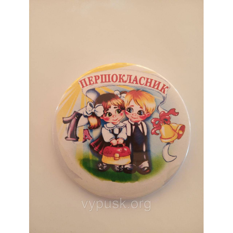 Значок “Першокласник“