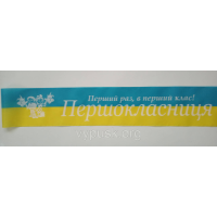 Стрічка “Першокласниця“ синьо-жовта шовкова