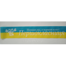 Стрічка “Першокласниця“ синьо-жовта шовкова