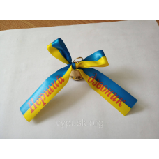 Дзвінок із блакитно-жовтим бантом “Перший дзвоник“