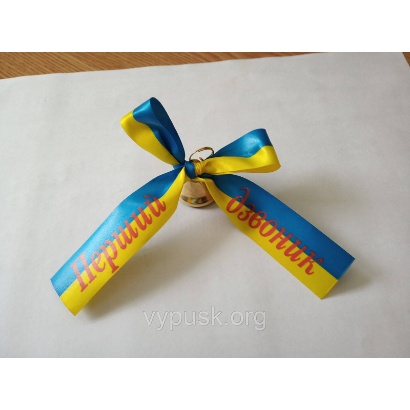 Дзвінок із блакитно-жовтим бантом “Перший дзвоник“
