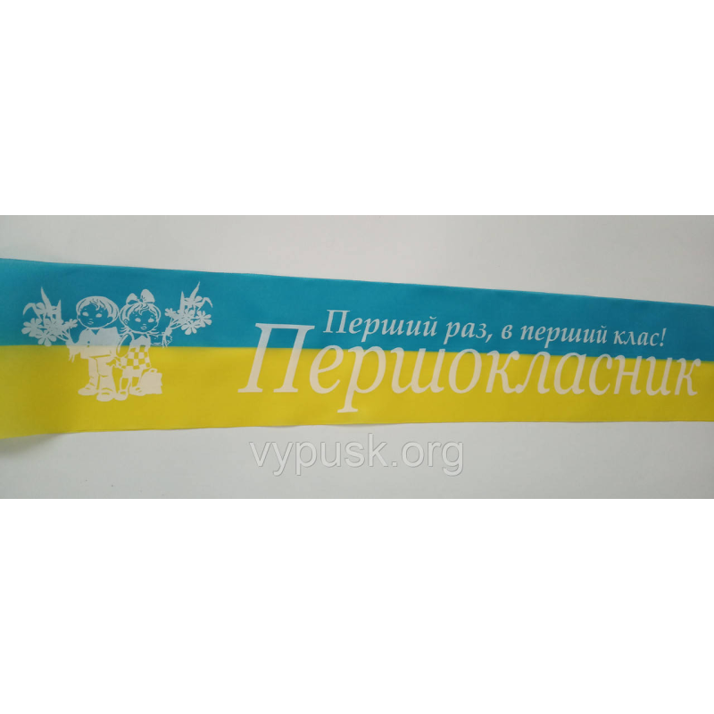 Стрічка Першокласник синьо-жовта шовкова Стрічка Першокласник синьо-жовта шовкова