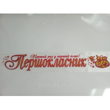 Стрічка “Першокласник“ біла атласна