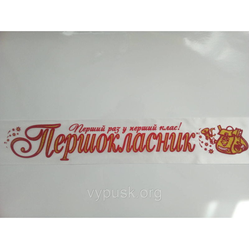 Стрічка “Першокласник“ біла атласна Стрічка “Першокласник“ біла атласна