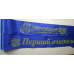 Стрічка “Випускник початкової школи“ синя атласна із позолотою Стрічка “Випускник початкової школи“ синя атласна із позолотою