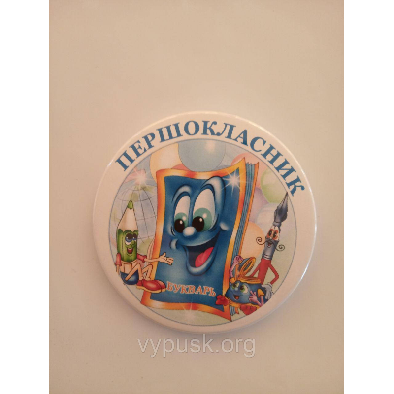 Значок “Першокласник“