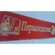 Стрічка “Першокласник“ червона атласна