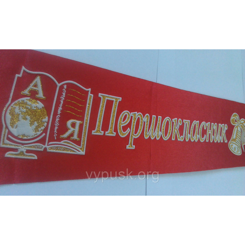 Стрічка “Першокласник“ червона атласна