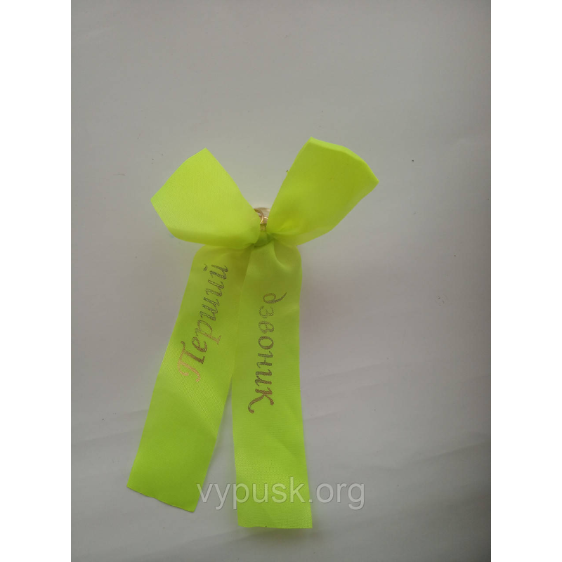 Дзвінок із лимонним бантом “Перший дзвоник“ Дзвінок із лимонним бантом “Перший дзвоник“