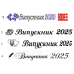 Стрічка Випускник 2025 айворі атласна. Стрічка Випускник 2025 айворі атласна.