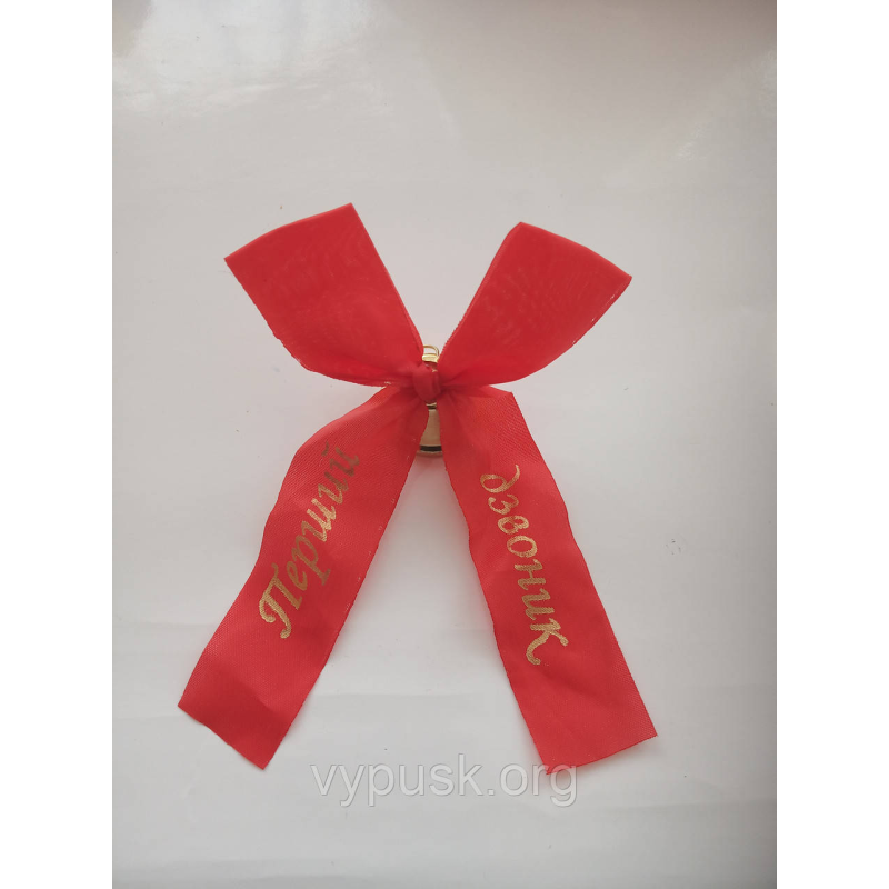 Дзвінок із червонимбантом “Перший дзвоник“ Дзвінок із червонимбантом “Перший дзвоник“