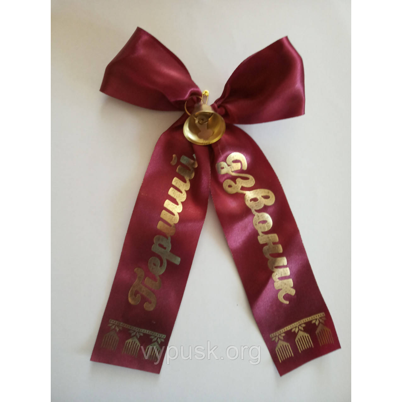 Дзвінок із бордовим  бантом “Перший дзвоник“