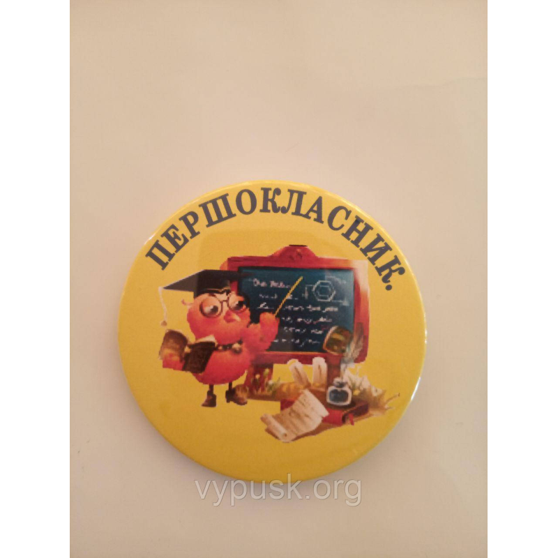 Значок “Першокласник“ Значок “Першокласник“