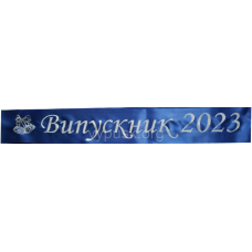 Стрічка “Випускник 2024“ синя атласна