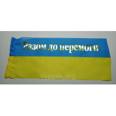 Прапорці з написом