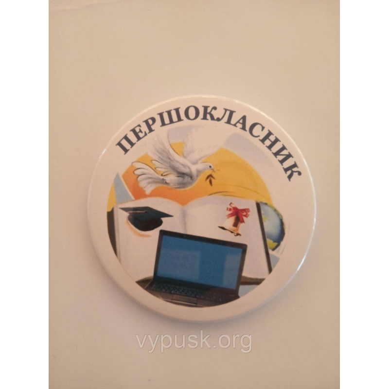Значок “Першокласник“ Значок “Першокласник“