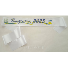 Стрічка Випускник 2025 біла атласна