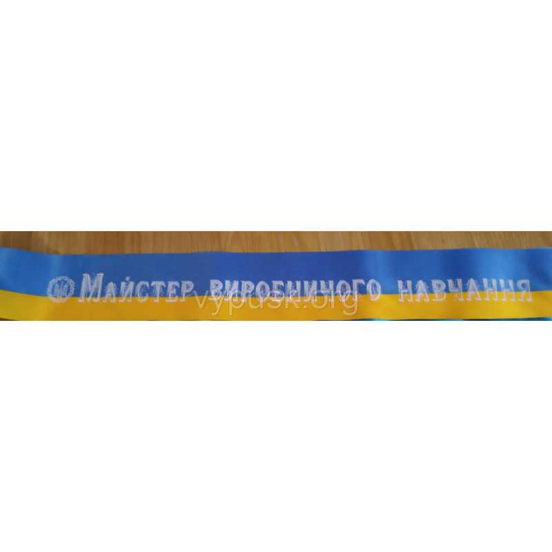 Лента “Майстер виробничого навчання“  сине желтая