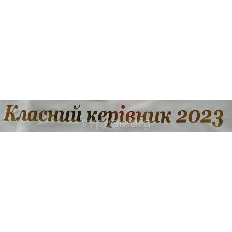 Стрічка “Класний керівник“ айвори Стрічка “Класний керівник“ айвори