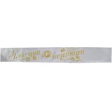 Стрічка “Класний керівник“ Біла