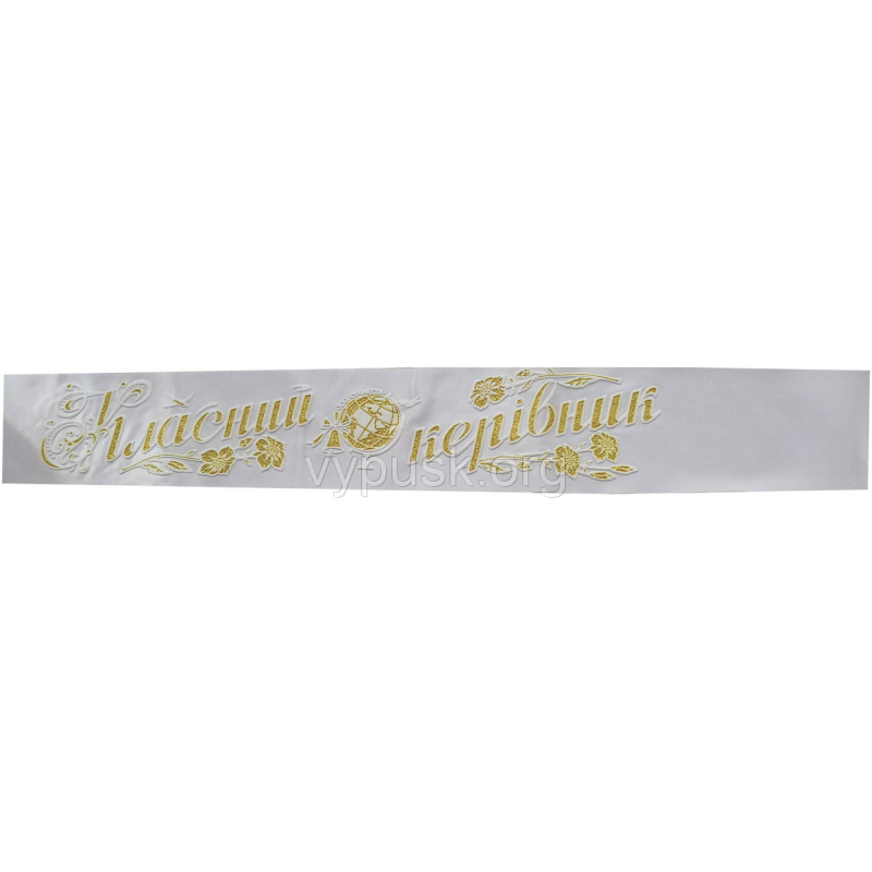 Стрічка “Класний керівник“ Біла