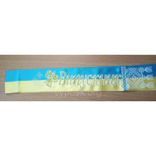 Стрічка “Віпускник“ синьо-жовта