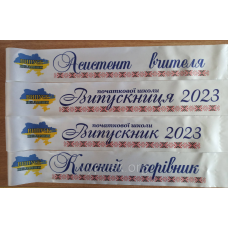Стрічка “Віпускник початкової школи“ біла сатинова повноколірна