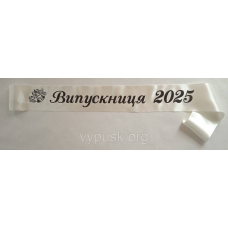 Стрічка Випускник 2025 айворі атласна.