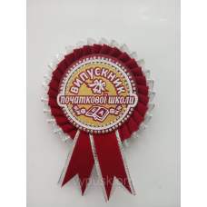 Медалька “Випускник початкової школи“