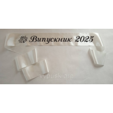 Стрічка “Випускник 2025“ атласна айворі