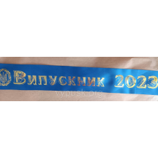 Стрічка “Віпускник 2024“ синя атласна