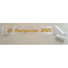 Стрічка Випускник  2025 біла сатинова