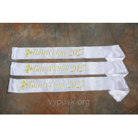 Стрічка  “Випускник 2025“ біла атласна  з 3 Д написом і золотим глітером.