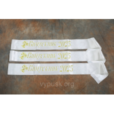 Стрічка “Випускник 2025“ Айворі атласна