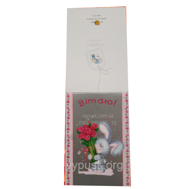 Листівка “Вітаю“