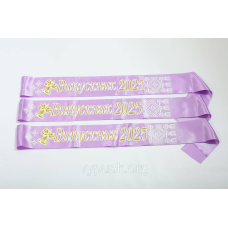 Стрічка Випускник 2025 бузкова атласна