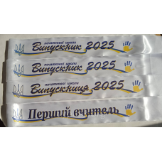 Лента Випускниця 2025  белая атласная