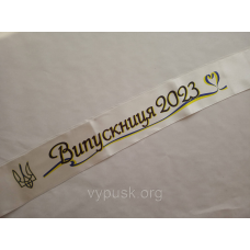Стрічка Випускниця 2024 айворі атласна