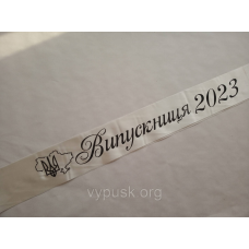 Стрічка Випускниця 2024 айворі атласна