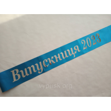Стрічка Випускниця 2023 блакитна атласна