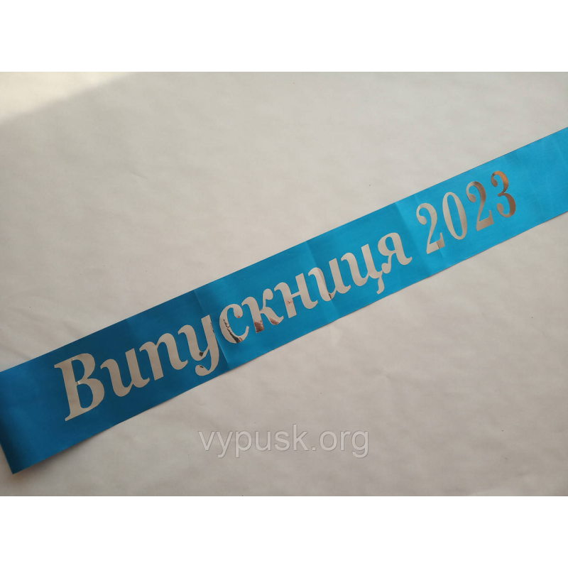 Стрічка Випускниця 2023 блакитна атласна