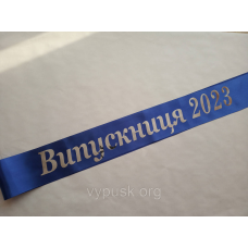 Лента Випускниця 2024 синяя атласная