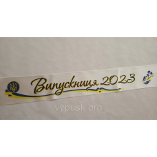 Стрічка “Випускниця 2024“ біла атласна, з кольоровим написом