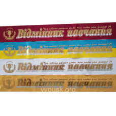Стрічка “Відміник навчання“