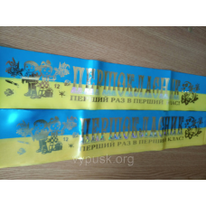 Стрічка “Першоколасник“ атласна синьо-жовта