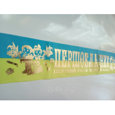 Стрічка “Першокласник“ шовкова синьо- жовта