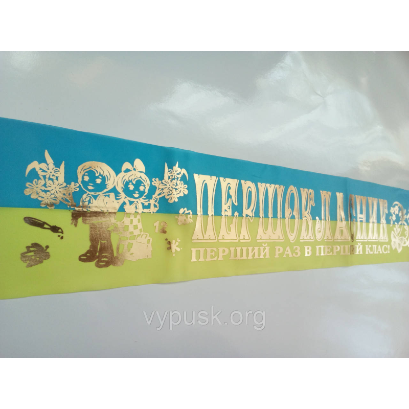 Стрічка “Першокласник“ шовкова синьо- жовта